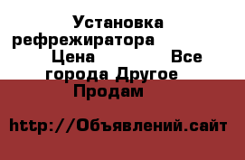 Установка рефрежиратора thermo king › Цена ­ 40 000 - Все города Другое » Продам   